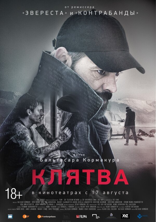 Клятва постер